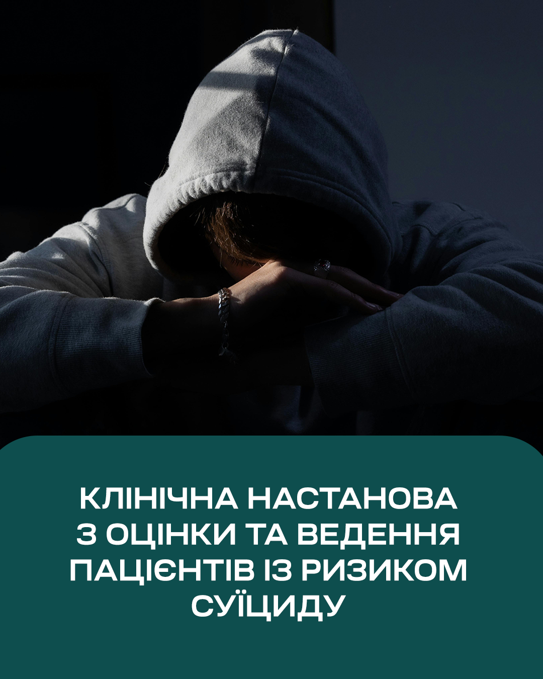 Клінічна настанова з оцінки та ведення пацієнтів із ризиком суїциду