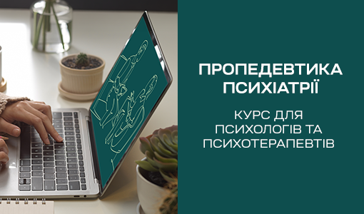 Курс: Пропедевтика психіатрії