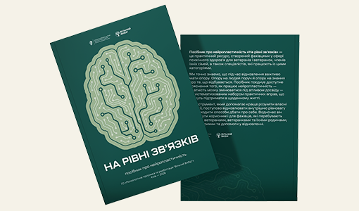 Посібник «На рівні звʼязків»