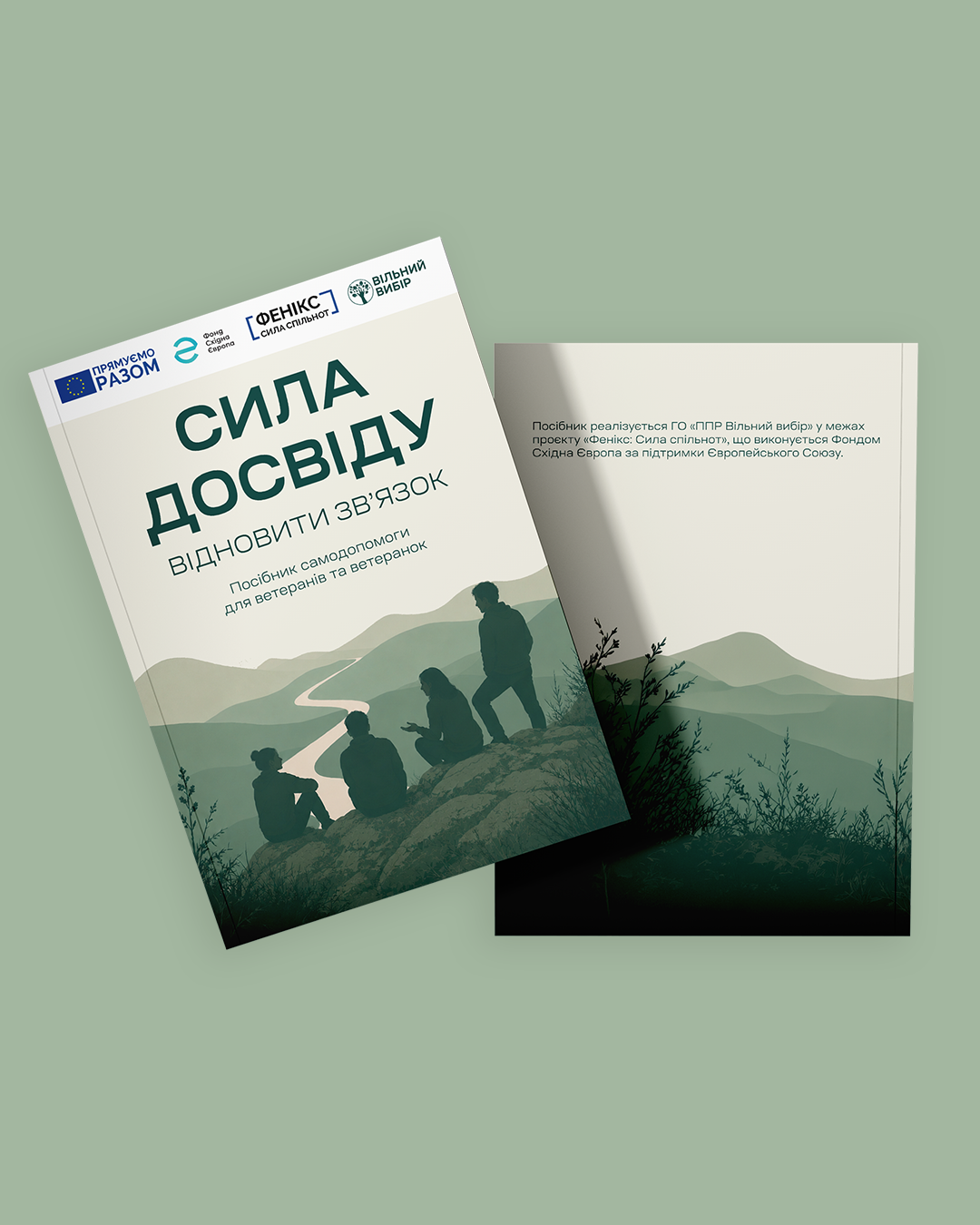 Посібник  «Сила досвіду. Відновити зв’язок»