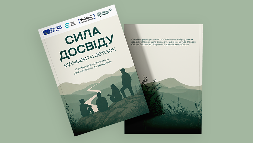 Посібник  «Сила досвіду. Відновити зв’язок»